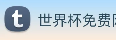 世界杯免费网站 logo
